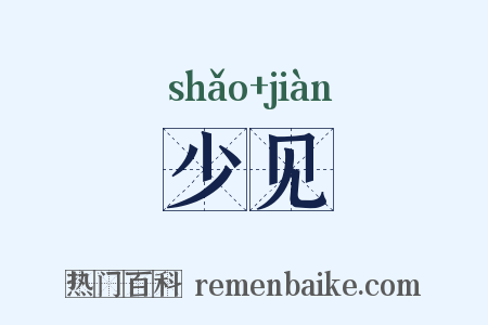 少见是什么意思的图片